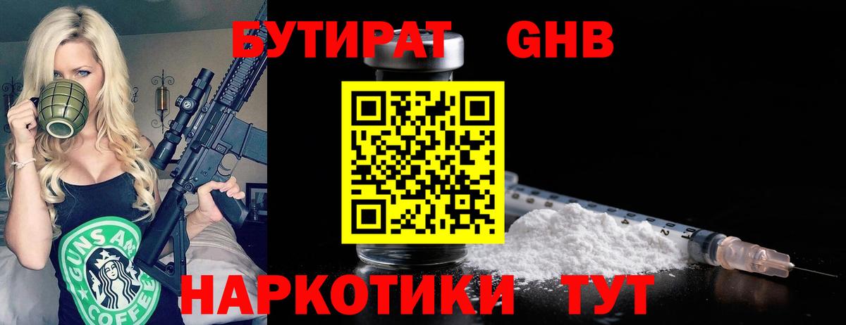 БУТИРАТ 1.4BDO Ленинск-Кузнецкий