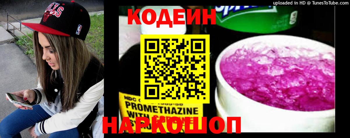 Codein напиток Lean (лин)  Вход с VPN  Ленинск-Кузнецкий 