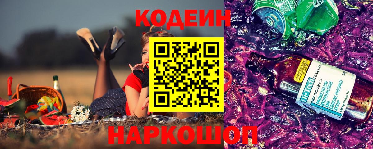 Codein напиток Lean (лин) Ленинск-Кузнецкий