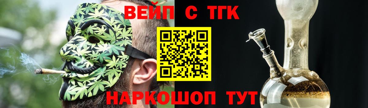 ТГК вейп с тгк  Вход с VPN  Дистиллят ТГК концентрат  Ленинск-Кузнецкий 